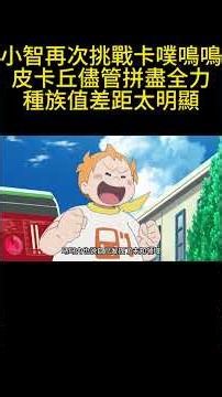 小智再次挑戰卡噗鳴鳴，皮卡丘儘管拼盡全力，種族值差距太明顯 #動漫解說 #pokemon #可愛看動漫 #動漫解說 #寶可夢 #動畫解題 #動漫 #动画推荐 #anime