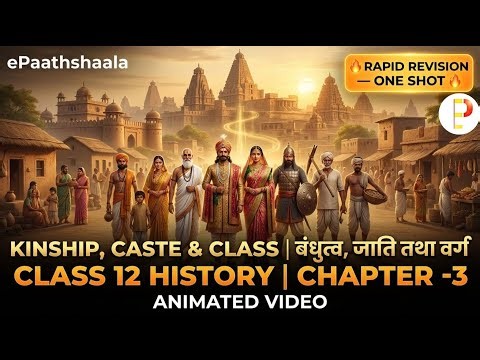 बंधुत्व, जाति तथा वर्ग (Kinship, Caste and Class) | Class 12 History | RAPID REVISION | ePaathshaala