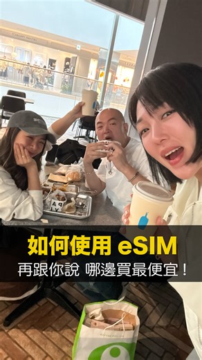 388K views · 1.1K reactions | Esim建議在台灣先設定好，不然到當地再跑很容易卡~ 教大家如何使用！ 買之前可以先確定你的手機是否可以使用eSIM ，通話鍵打上＊＃06＃ 有條碼表示可以買Esim，不能用的話請買SIM卡或WIFI機噢！ 留言『eSIM 』，傳懶人包給你！ #eSIM #出國 #出國小白 #第一次出國 #跟團 #自由行 #chrisjapantravel #chriskoreatravel | 克莉絲Chris | Facebook