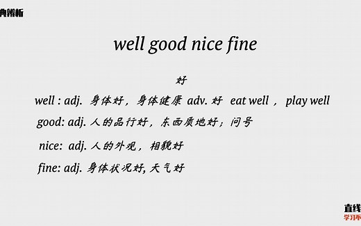 英语语法小课：good、well和nice如何区分