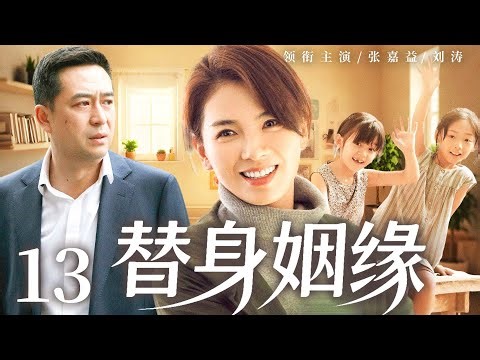 【替身姻缘/Substitute Marriage】13 #LiuTao #ZhangJiayi 🔥New drama @热剧馆长