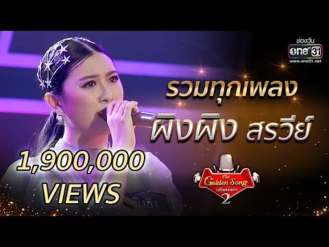 รวมทุกเพลง "ผิงผิง สรวีย์" | The Golden Song เวทีเพลงเพราะ Season2 | one31