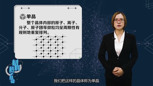 材料科学与工程基础 9. 晶体结构和空间点阵