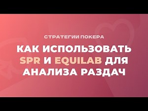 Как использовать SPR и Equilab для анализа раздач