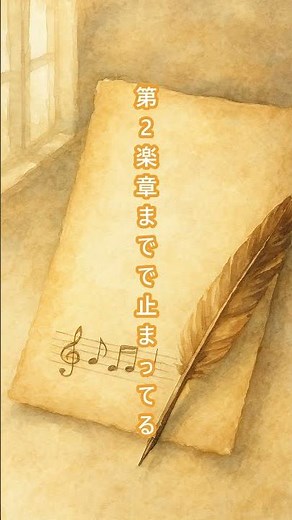 シューベルト未完成交響曲、本当は完成するはずだった謎