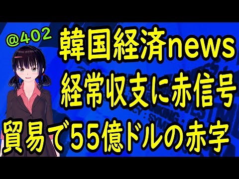 韓国経済 ゆっくり解説 貿易で５５億ドルの赤字 韓国 借金過去最高 国民所得 低下 韓国経済崩壊 ウォン安