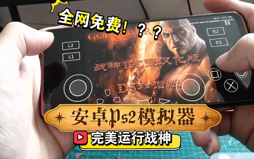 安卓以太Ps2模拟器竟然能流畅玩战神如丝般顺滑！