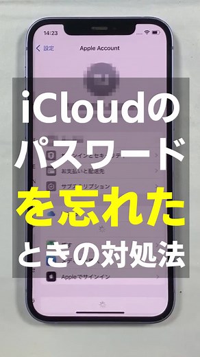 iCloudのパスワードを忘れた時の対処法