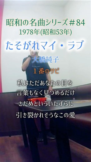 昭和の名曲【たそがれマイ・ラブ】１番のサビ／大橋純子 〜私はただ〜 #70代 #男性が歌う #shorts