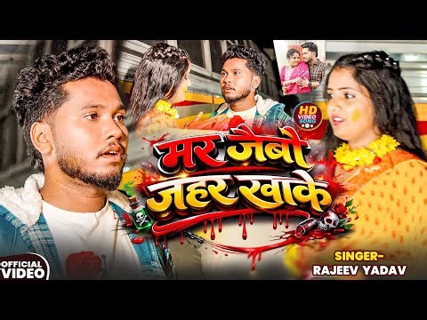#Video - मर जैबौ जहर खाके - #Rajeev Yadav & #Shristi Bharti - Mar Jaibua Jahar Khake - Sad Song 2026