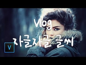 베가스 프로 Vlog 자글자글 글씨 만들기 강좌 / Vegas Pro Tutorial