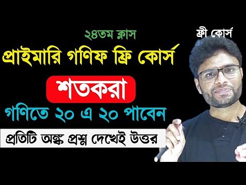 প্রাইমারি পরীক্ষার জন্য বাছাই করা ৮৫০টি অঙ্ক। Primary math suggestion. Day-24