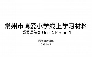 英语课课练六下 Unit4 period1讲解