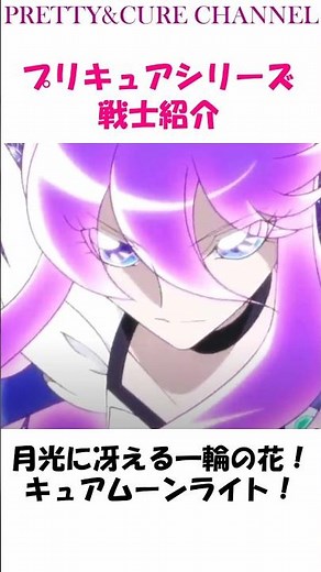 プリキュアシリーズ 戦士紹介 月光に冴える一輪の花！キュアムーンライト！＃プリキュア＃shorts＃キュアムーンライト