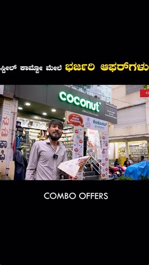 Coconut Kitchenware Store ಸ್ಟೀಲ್ ಕಾಮ್ಬೋ ಮೇಲೆ ಭರ್ಜರಿ ಆಫರ್‌ಗಳು! #NoPlastic #CoconutKitchenwareStore #Jayanagara Address: Coconut Kitchenware Store - KCL eTrade Contact Number: 9916088860 14, 99, 9th Main Rd, 4th T Block East, 4th Block, Jayanagar, Bengaluru, Karnataka 560011 https://g.page/Coconutsteel?share | Masala Chai Media