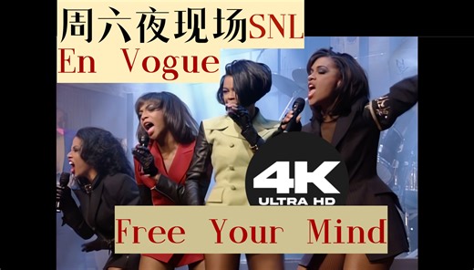 【4K 超清修复】Free Your Mind - En Vogue 「周六夜现场」现场 罕见 已绝迹YouTube