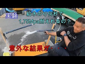 #4 給水のり何秒で水圧で耐えられるの？検証します。（実験シリーズ第4弾）
