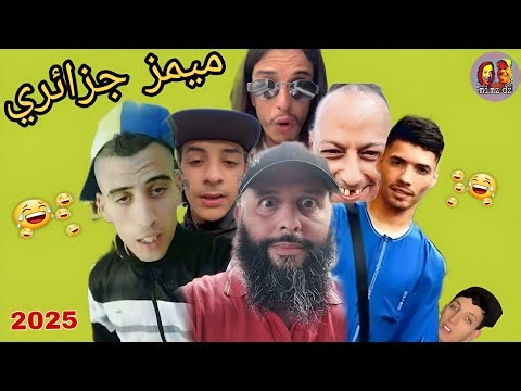 ميمز جزائري تشبع ضحك 😂 ميمز خفيف ضريف 2025 / mimes Algeria 2025 😂😂
