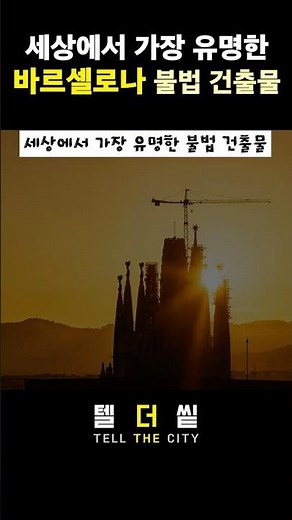 바르셀로나 세계에서 가장 유명한 불법건축물 / 바르셀로나 사그라다 파밀리아 성당