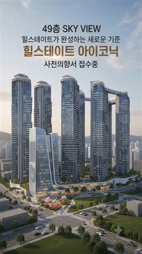 힐스테이트 아이코닉 사전의향서 접수중