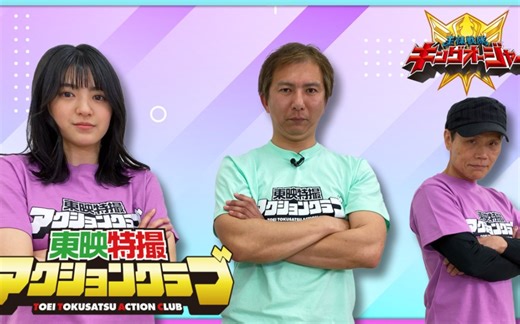 东映特摄Action俱乐部 第5回「蝴蝶王者篇」（出演：渡辺淳・平川結月・蜂須賀祐一）