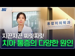 [단국대학교 죽전치과병원] 아아 공습경보, 공습경보! 치아 신경에 자극 발생!