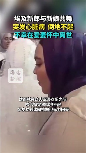 埃及新郎与新娘共舞 突发心脏病 倒地不起 不幸在爱妻怀中离世