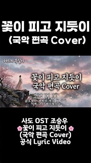 사도 OST 조승우 🌸 꽃이 피고 지듯이 (국악 편곡 Cover) | 공식 Lyric Video