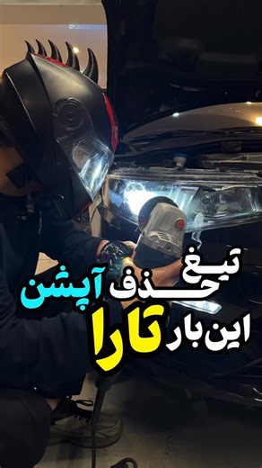 ‎مرکزتخصصی خدمات چراغ ونورخودرو‎ on Instagram‎: "اینکه خودرو‌ تارا از خودرو دنا جدیدتر هستش اما چرا در بسیاری از قسمت‌ها مثل همین مانیتور آپشن‌های کمتری داره یا اینکه واقعا گیربکس ۶ دنده به‌درد تارا میخوره موضوعیه که دوستان اهل فن باید بهش پاسخ بدن."‎