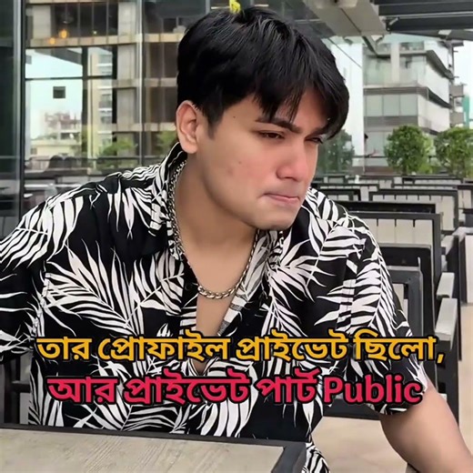 প্রাইভেট Place public 🙂 @joy.bhuyan