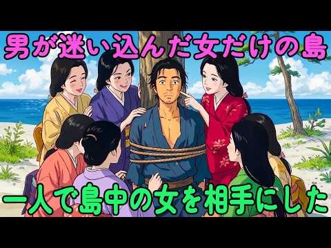 女だけの島に漂流した男！彼の運命が永遠に変わった 【感動・朗読】| 昔話 | 江戸時代の物語 | 時代劇