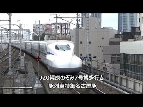 J20編成のぞみ7号博多行き 駅列車特集 JR東海道新幹線 名古屋駅17番線 その456