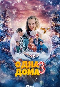 Одна дома 3 (2025)
