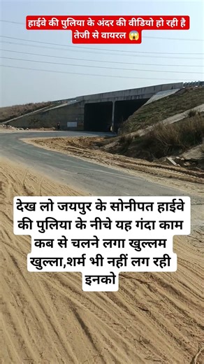 देख लो जयपुर के सोनीपत हाईवे की पुलिया के नीचे यह गंदा काम कब से चलने लगा खुल्लम खुल्ला,शर्म भी