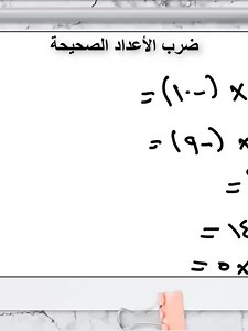ضرب الأعداد الصحيحة في الرياضيات