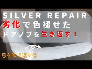 【SILVER REPAIR】劣化で色ハゲしたドアノブをリペア補修！
