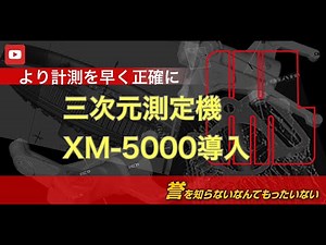 キーエンス社 三次元測定機 XM-5000導入 現場重視の寸法形状測定