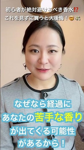香水初心者⚠️要注意😵‼️知らずに買うと失敗する香水 #おすすめ香水 #香り #香水紹介 #いい香り #香水マニア
