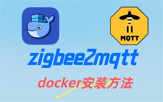 群晖、armbian使用docker安装zigbee2mqtt
