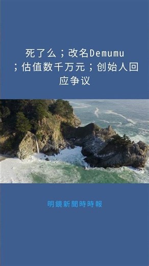 死了么；改名Demumu；估值数千万元；创始人回应争议：明鏡新聞時時報20260113