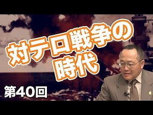 The Era of the War on Terror [CGS World and Japanese War History No. 40]