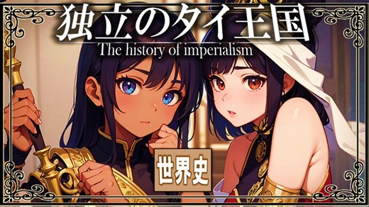～西洋の東南アジア侵略と独立するタイ王国～　 果てしなく続く世界史朗読４２章　近代東南アジア・インド　【近代史】【大学受験】【世界史】【ラーマ５世】【シンガポール】【アユタヤ王朝】