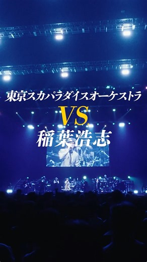 ◤#稲葉浩志 VS. #スカパラ◢