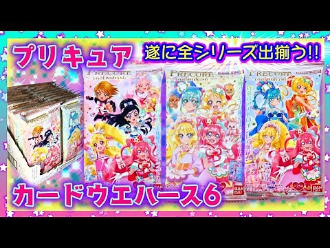 [Unboxing] PreCure Card Wafers 6💗The Long-Awaited Luminous✨HR Finale💕[MaxHeart, DokiDoki!, Hugtto...