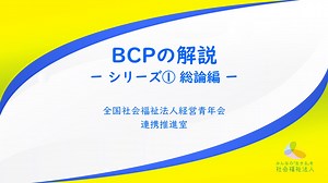 全国青年会 「BCP解説動画 シリーズ①総論編」を公開！（連携推進室） - 全国社会福祉法人経営青年会