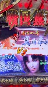 CRびっくりぱちんこ戦国無双 MAX EDITION(京楽) VS森蘭丸リーチ大当り
