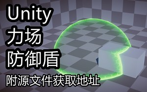 自制 - Unity 防护盾 力场效果-私信享折扣