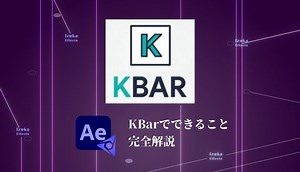 【使い方】KBar 2マニアの僕が上手に使いこなす方法を伝授・解説【AfterEffects効率化スクリプト】