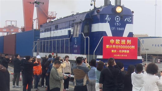 The 100,000th China-Europe freight train departed from southwest China's Chongqing on Friday morning, a significant milestone in the development of the service that facilitates economic and trade exchanges between China and Europe. #GLOBALink | China Xinhua News