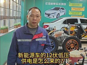 新能源车的12伏低压供电是怎么来的？
